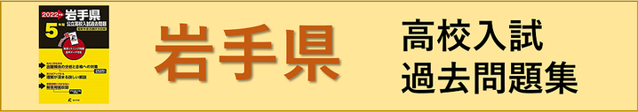 岩手県高校入試過去問題集,過去問