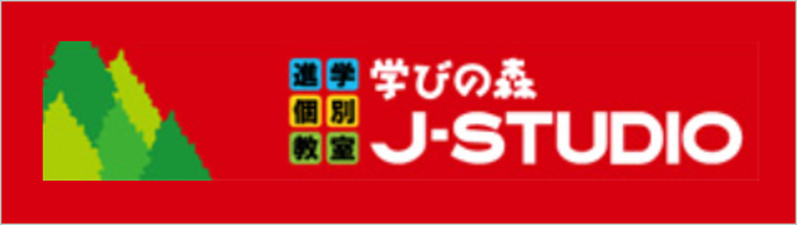 学びの森,J-STUDIO,J-スタジオ,まつがく,学習塾