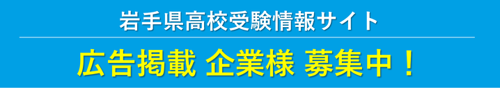 ホーム 岩手県高校受験情報サイト