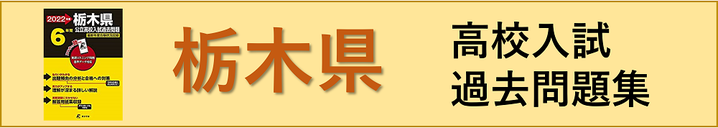 栃木県高校入試過去問題集