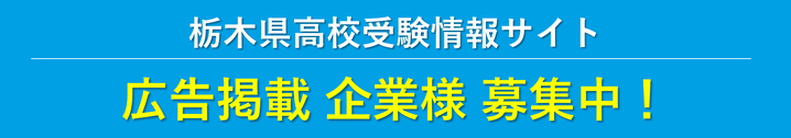 栃木県高校受験情報サイト