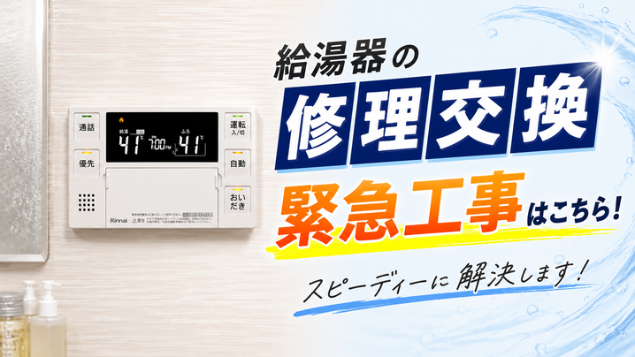 給湯器の修理交換・緊急工事はこちら
