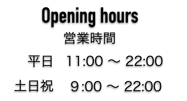 営業時間  平日   11:00～22:00  土日祝  9:00～22:00 
