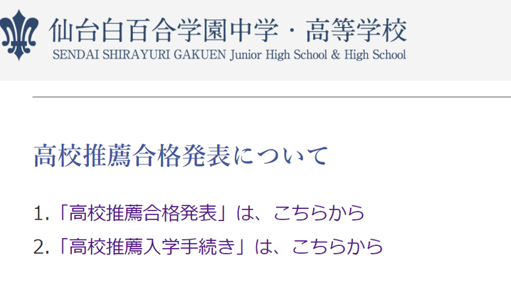 仙台白百合学園高校,生徒募集要項,推薦選抜合格発表,入学手続き