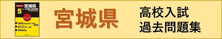 宮城県高校入試過去問,県立高校,私立高校