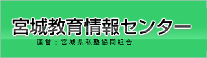 宮城教育情報センター,宮城県私塾協同組合,新みやぎ模試,大沼学院,総合学習センター,多賀城市,仙台市