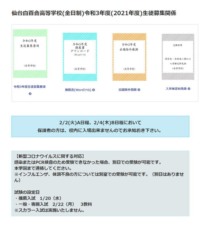 仙台白百合学園高校,生徒募集要項