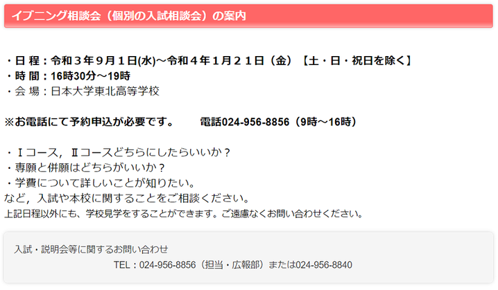 日大東北高校,郡山市,オープンスクール,学校見学会,日高,にちこう,日大,入試説明会,個別相談会,イブニング相談会