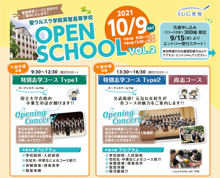 聖ウルスラ学院英智高校,オープンスクール,宮城県仙台市