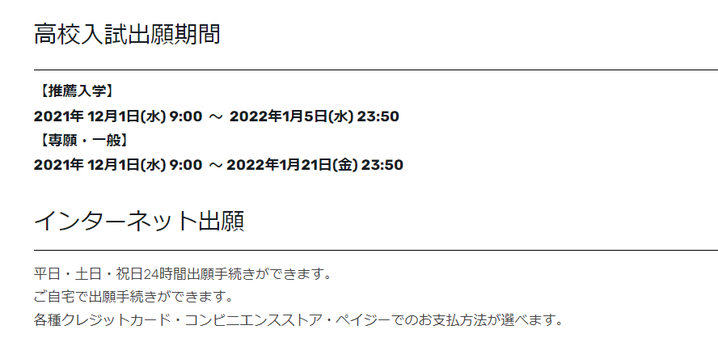 仙台白百合学園,高校入試出願期間