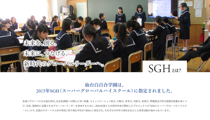 仙台白百合学園高校,sgh,スーパーグローバルハイスクール