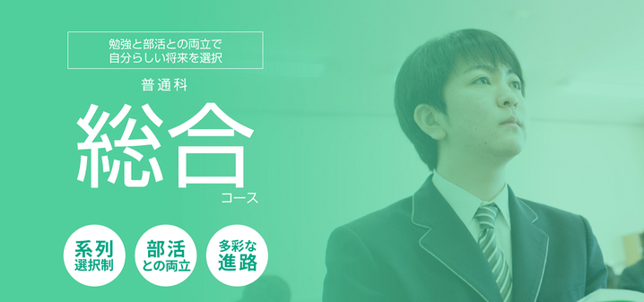 古川学園高校,普通科,総合コース,勉強と部活動との両立で自分らしい将来を選択