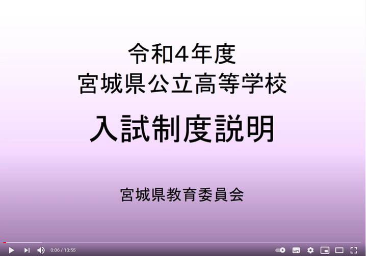 宮城県公立高校入試制度説明,宮城県教育委員会