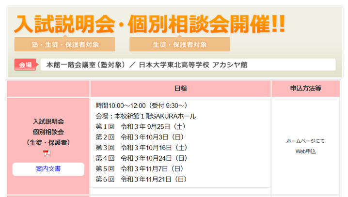 日大東北高校,郡山市,オープンスクール,学校見学会,日高,にちこう,日大,入試説明会,個別相談会,イブニング相談会