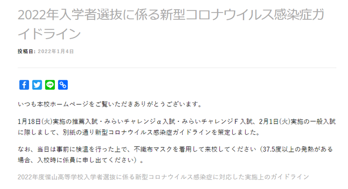 惺山高校,募集要項,山本学園高校,新型コロナウィルス感染症ガイドライン