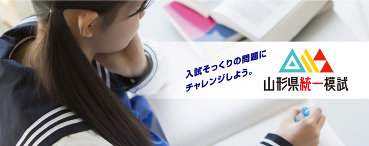 山形県統一模試,山形新聞,山形県立高校