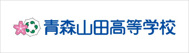 青森山田高校,学校法人青森山田学園