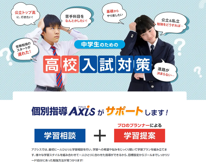 個別指導のAxis,アクシス,青森県,弘前市,八戸市, 高校入試対策