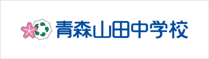 青森山田中学校,学校法人青森山田学園