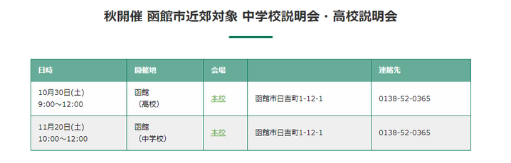 函館ラ・サール学園,学校説明会