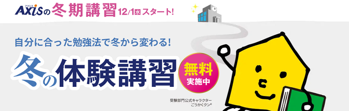 個別指導のAxis,アクシス,青森県,弘前市,八戸市, 冬期講習