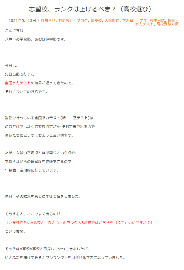 あおば伸学塾,志望校、ランクは上げるべき？