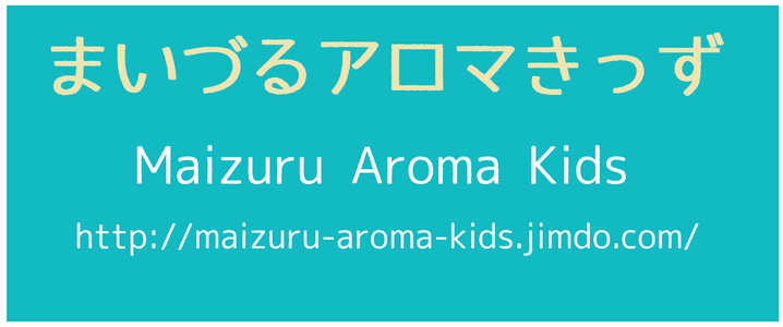 maizuru-aroma-kidsページ！