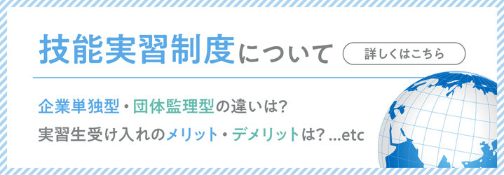 技能実習制度について詳しくはこちら