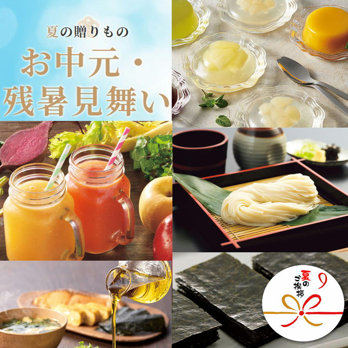 残暑お見舞いギフト