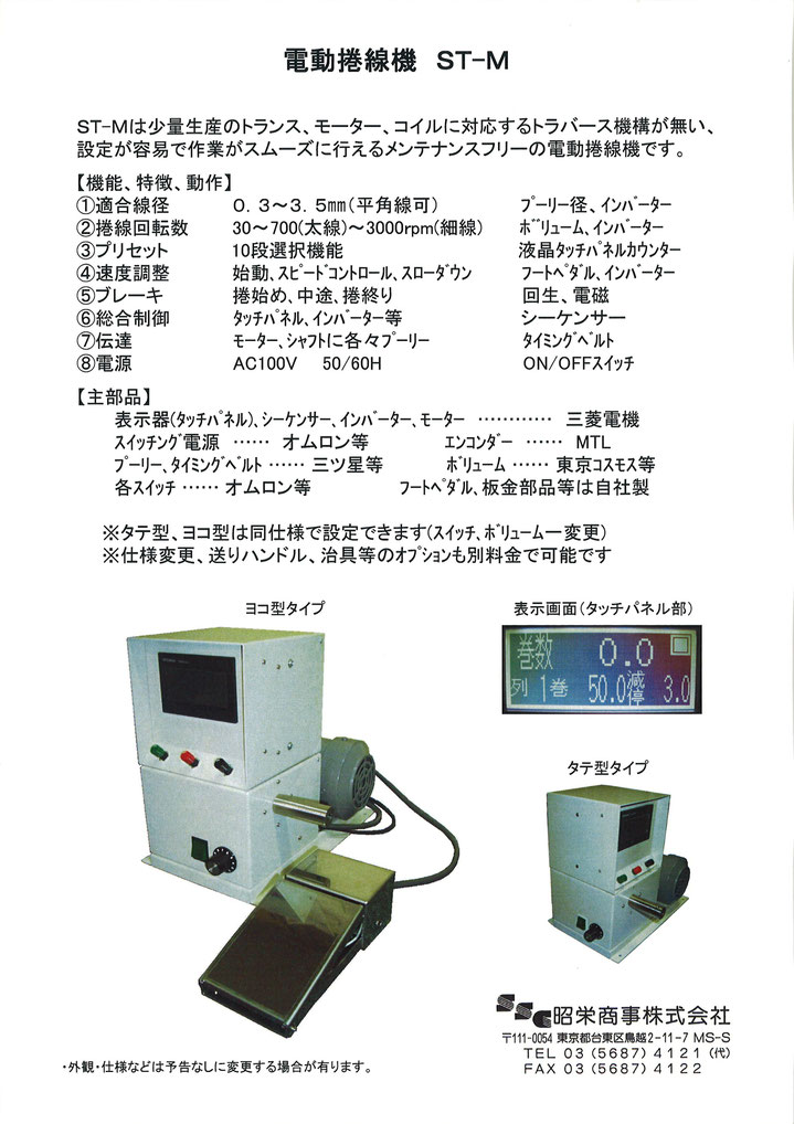 電動捲線機 ＳＴ-Ｍ