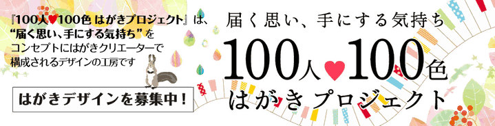 年賀状印刷100人100色はがきプロジェクトは届く思い手にする気持ちをコンセプトにはがきクリエーターで構成されるデザイン工房ですはがきデザインを募集中