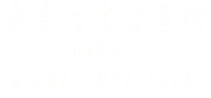 骨董品買取古書買取札幌なら東京古書骨董館札幌支社へお売り下さい。