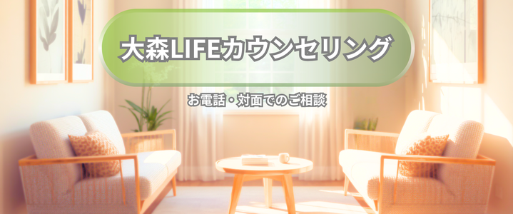 大阪・奈良｜お電話では全国対応のカウンセリング相談｜大森LIFEカウンセリング