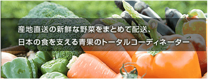 岩井中央青果は青果のトータルコーディネーター