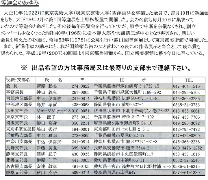 【等迦会のあゆみ　及び　事務局・各支部連絡先】