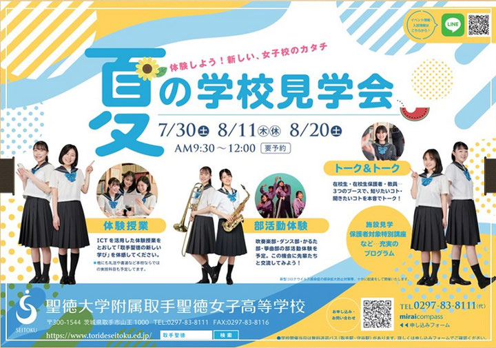 聖徳大学附属取手聖徳女子高校,取手市,夏の学校見学会