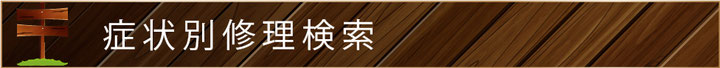 バッグとくつの修理＿症状別修理検索