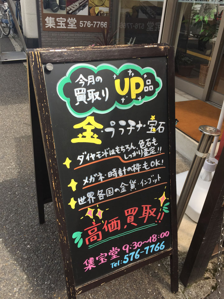 4月の買取りUP品　集宝堂　広島市西区　西広島駅前　金・プラチナ高価買取　ブラックボード