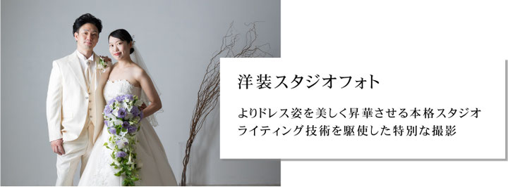 洋装スタジオフォトウェディングプラン
