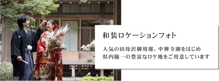 和装ロケーションフォトウェディングプラン