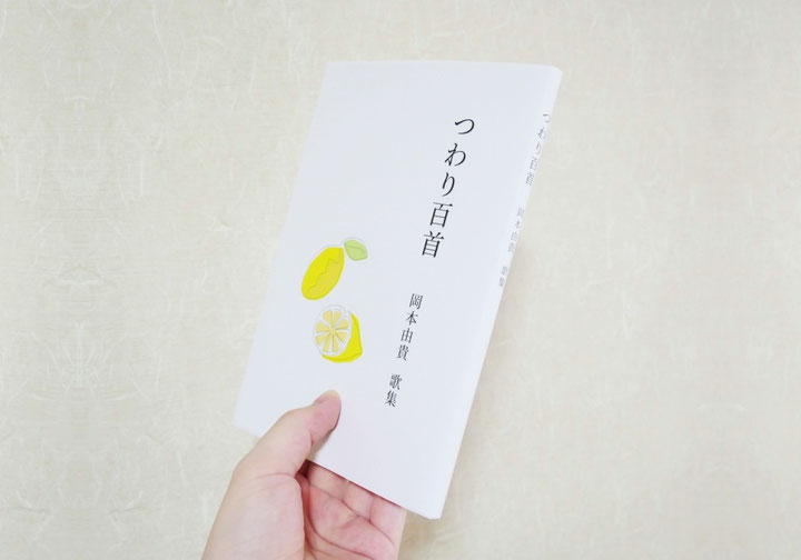 「つわり百首 岡本由貴 歌集」を手で持っている画像