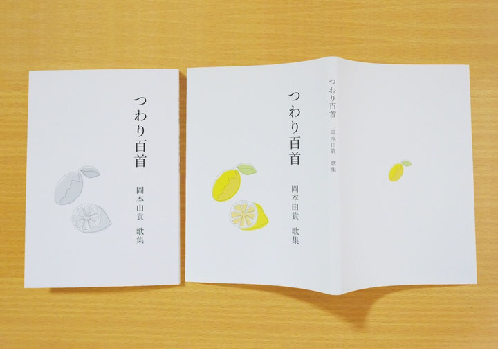「つわり百首 岡本由貴 歌集」ブックカバーと表紙の画像