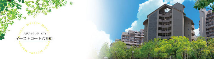 イーストコート6番街管理組合