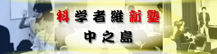 科学者維新塾・中之島