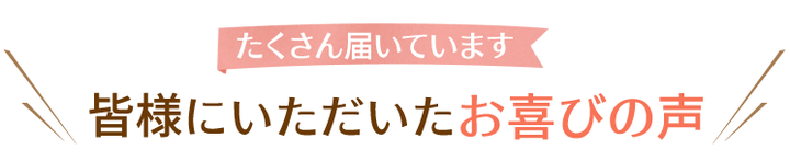 施術を受けられたお客様のお喜びの声