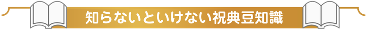 知らないといけない祝典豆知識