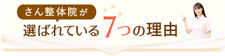 さん整体院が選ばれている７つの理由