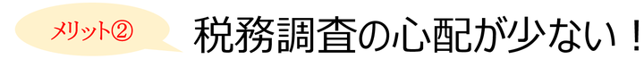 税理士に相続を相談するメリット②：税務調査の心配が少ない