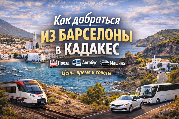 Как добраться из Барселоны в Кадакес: поезд + автобус через Фигерас, прямой автобус
