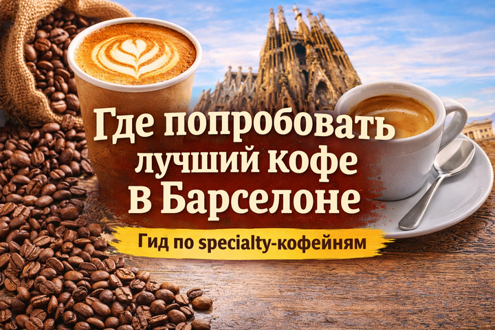 Где попробовать лучший кофе в Барселоне. Гид по кофейням